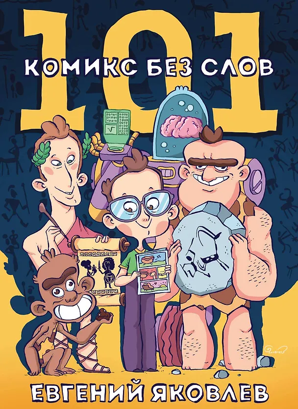 101 комикс без слов 7877116 — 1