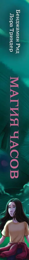 Книга Магия часов (#2) (Бенджамин Рид, Лора Триндер) — 4