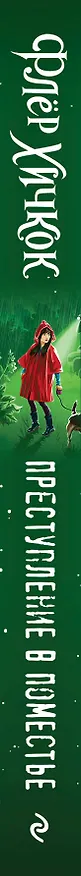 Книга Преступление в поместье (выпуск 4) (Флёр Хичкок) — 3
