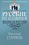 Русские не сдаются: жизнь за Россию — 3114064 — 1