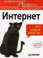 Интернет – это очень просто! 2-е изд. — 2148068 — 1