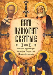 Вам помогут святые. Книга-подарок.
