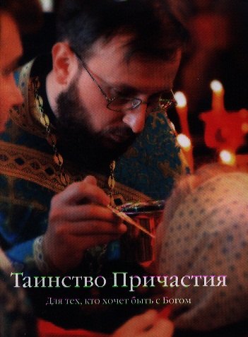 Книга Таинство Причастия. / Для тех кто хочет быть с Богом. () — 1