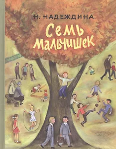 Семь мальчишек: рассказы