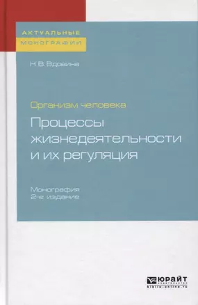 Организм человека. Процессы жизнедеятельности и их регуляция. Монография — 2722241 — 1