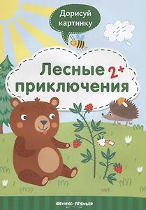 Лесные приключения. 2+