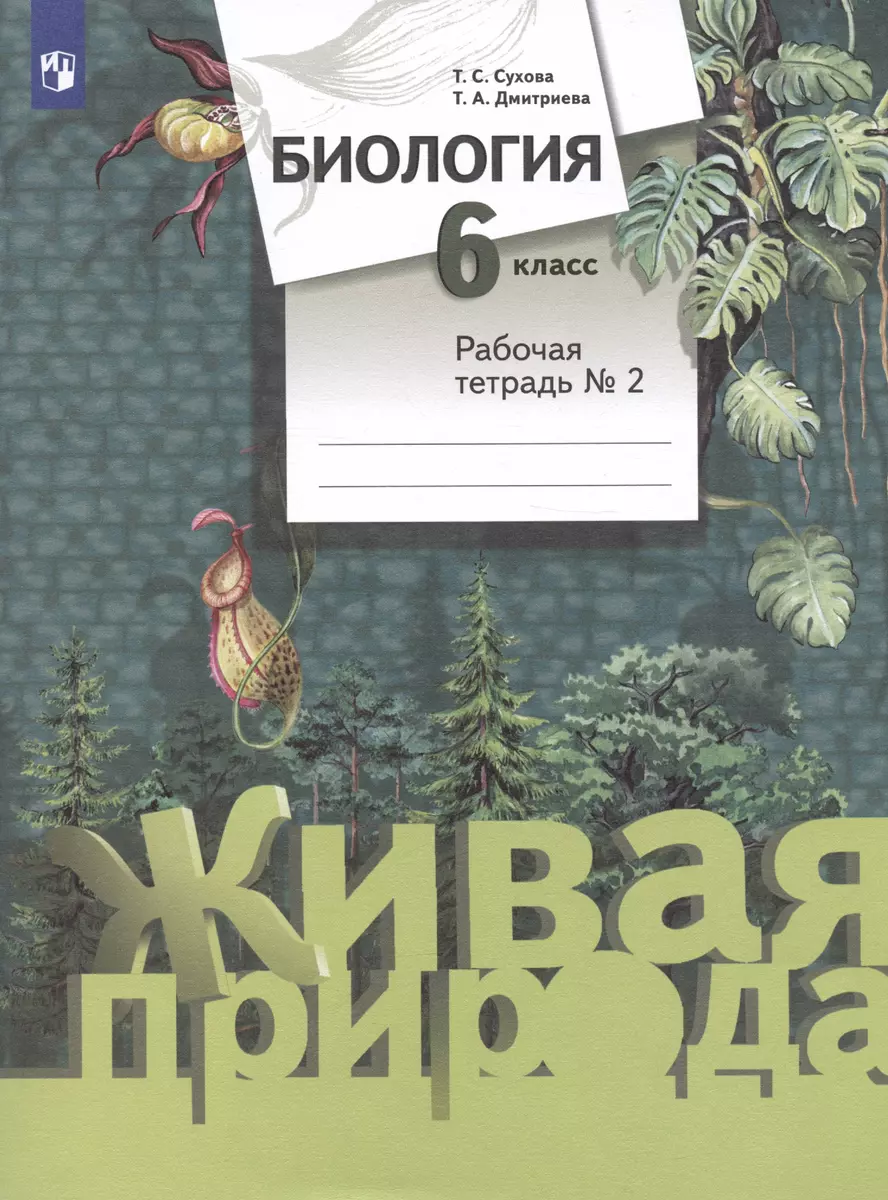 Биология. 6 класс. Рабочая тетрадь №2 - купить книгу с доставкой в  интернет-магазине «Читай-город». ISBN: 978-5-09-085685-0