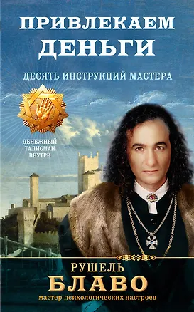 Книга Привлекаем деньги. Десять инструкций мастера (Рушель Блаво)