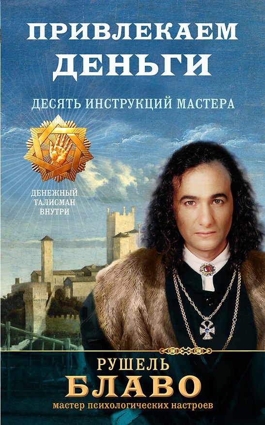 Книга Привлекаем деньги. Десять инструкций мастера (Рушель Блаво) — 1