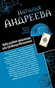Куда уходят грешницы, или Гробница Наполеона. Адам ищет Еву, или Сезон дикой охоты : романы