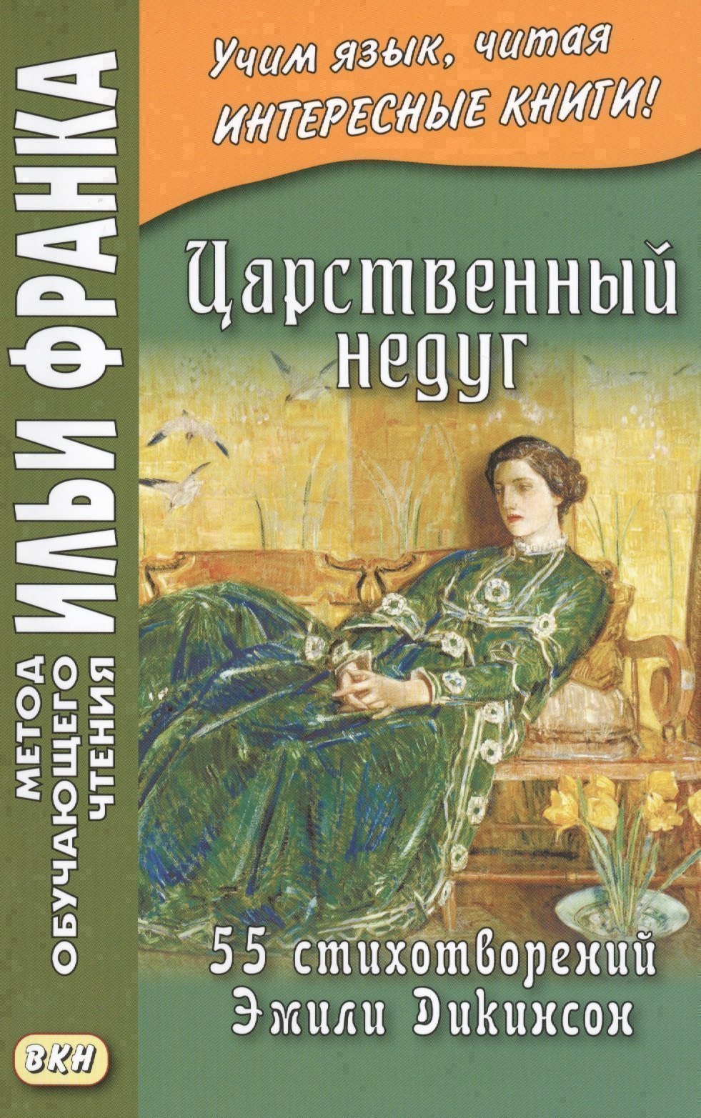 

Царственный недуг. 55 стихотворений Эмили Дикинсон = An Imperial Affiction. 55 Poems of Emily Dickinson (1830-1886)