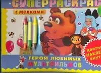 Герои любимых мультфильмов