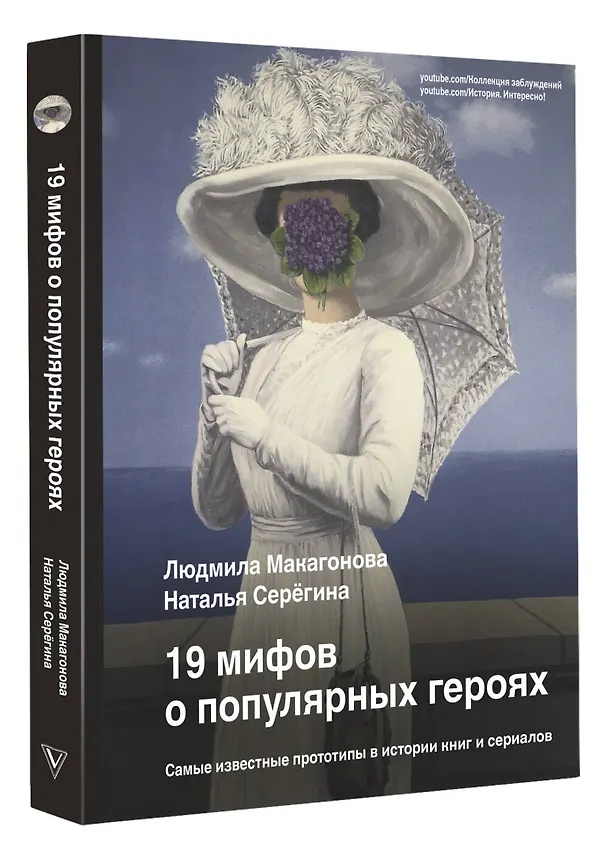Книга 19 мифов о популярных героях. Самые известные прототипы в истории книг и сериалов (Людмила Макагонова, Наталья Серёгина) — 4