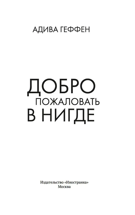 Книга Добро пожаловать в нигде (Адива Геффен) — 5