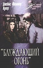 Блуждающий огонь: Роман