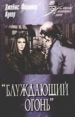 Книга Блуждающий огонь: Роман (Джеймс Купер)