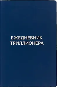 Ежедневник Триллионера (синий)