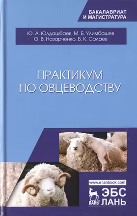 Практикум по овцеводству. Учебное попосбие — 2789399 — 1