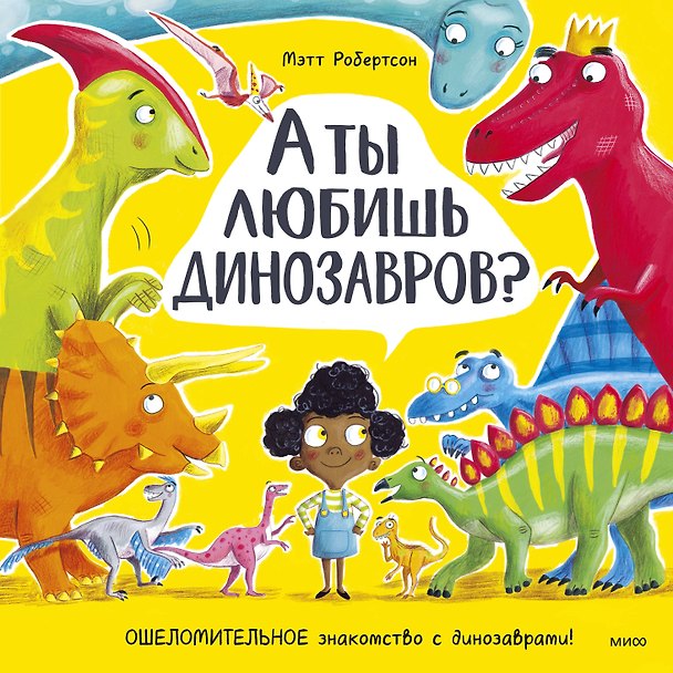 Книга А ты любишь динозавров? (Мэтт Робертсон) — 1