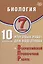 Биология. 7 класс. 10 вариантов итоговых работ для подготовки к Всероссийской проверочной работе — 3086121 — 1