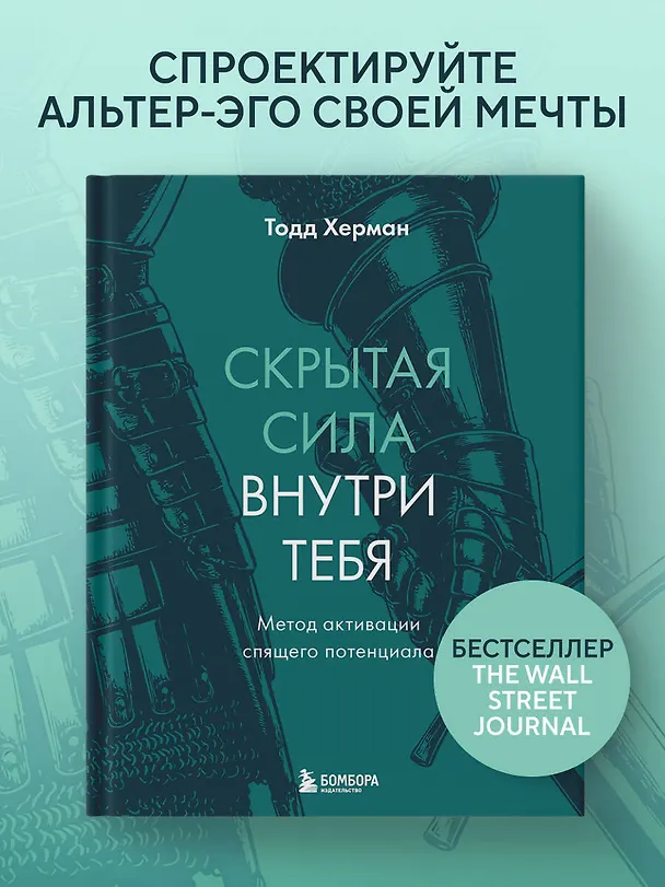Книга Скрытая сила внутри тебя. Метод активации спящего потенциала (Тодд Херман) — 5