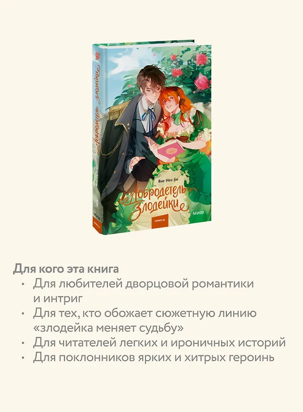 Книга Добродетель злодейки. Том 1 (Virtue Bestowed by the Villainess). Новелла (Hee Jin Bae) — 8