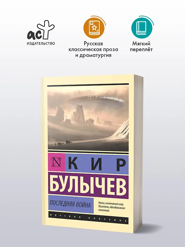 Книга Последняя война (Кир Булычев) — 4