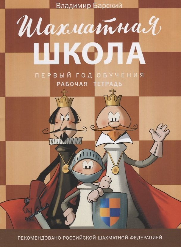 Книга Шахматная школа. Первый год обучения. Рабочая тетрадь (Владимир Барский) — 1