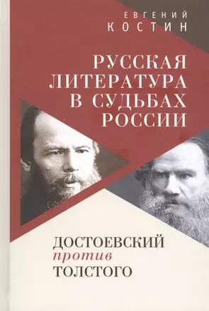 Русская литература в судьбах России. Достоевский против Толстого — 2802108 — 1