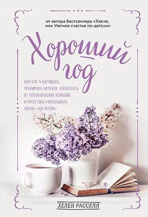 Книга Хороший год, или Как я научилась принимать неудачи, отказалась от романтических комедий и перестала откладывать жизнь "на потом" (Хелен Расселл)