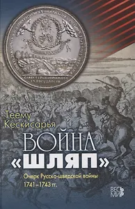 Война "шляп". Очерк Русско-шведской войны 1741-1743 гг.