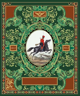 Книга Русская гвардия. Эпоха Александра I (№6) ()