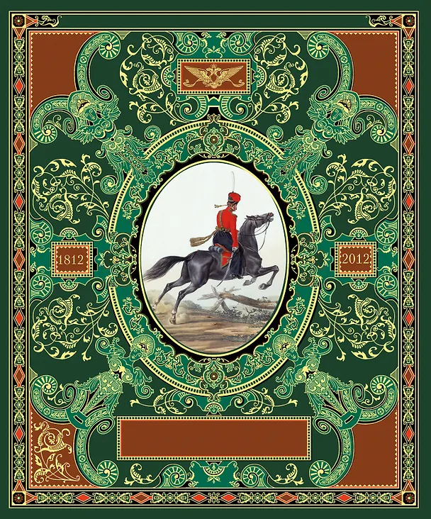 Книга Русская гвардия. Эпоха Александра I (№6) () — 1