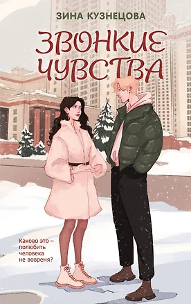 Книга Звонкие чувства (Зина Кузнецова)