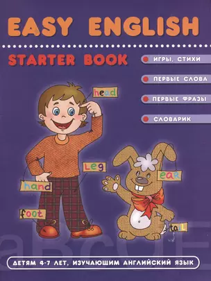 ЕASY ENGLISH (пособие детям 4-7 лет изучающим англ — 2393471 — 1