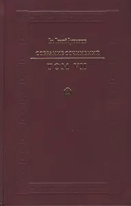 Святитель Игнатий Брянчанинов. Собрание сочинений в VII томах. Том VII. Избранные письма (комплект из 7 книг)