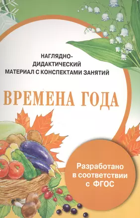 Наглядно-дидактический материал с конспектами занятий. Времена года — 2526119 — 1