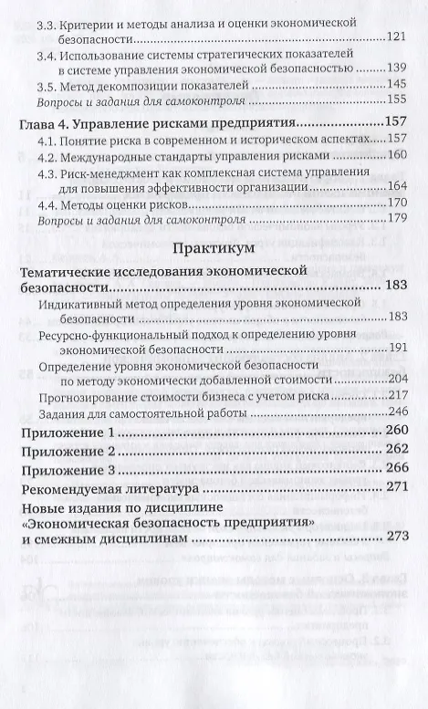 Книга Экономическая безопасность предприятия. Учебник и практикум для вузов (Алесандр Сергеев) — 3