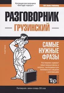 Разговорник грузинский. Самые нужные фразы + мини-словарь 250 слов