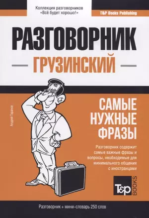 Разговорник грузинский. Самые нужные фразы + мини-словарь 250 слов — 2767051 — 1