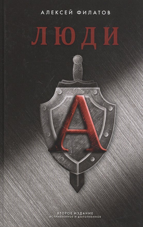 Книга Люди "А" (Алексей Филатов) — 1