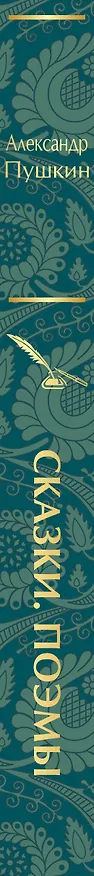 Книга Русские сказки (набор из книги "Сказки. Поэмы" Пушкина и шоппера "По щучьему велению") (Александр Пушкин) — 3