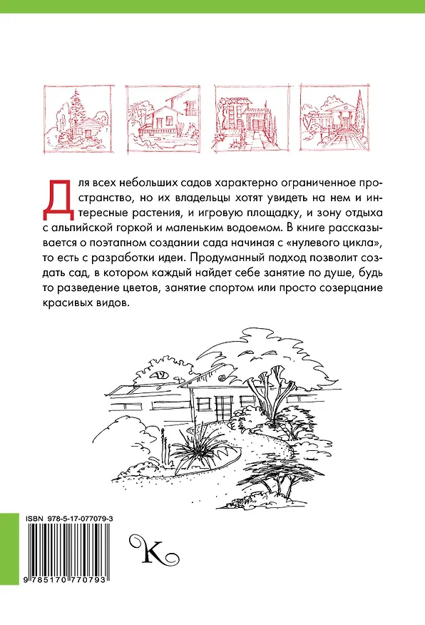 Книга 10 этапов проектирования малого сада () — 2
