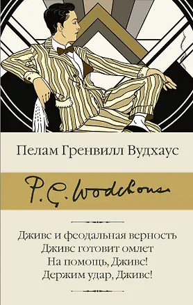 Книга Дживс и феодальная верность. Дживс готовит омлет. На помощь, Дживс! Держим удар, Дживс! (Пелам Гренвилл Вудхаус)