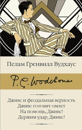 Дживс и феодальная верность. Дживс готовит омлет. На помощь, Дживс! Держим удар, Дживс!