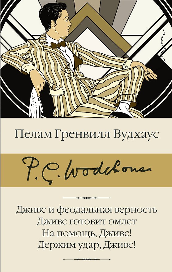 Книга Дживс и феодальная верность. Дживс готовит омлет. На помощь, Дживс! Держим удар, Дживс! (Пелам Гренвилл Вудхаус) — 1