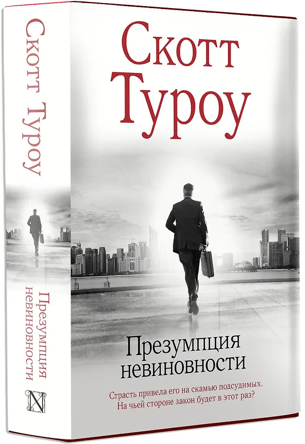 Книга Презумпция невиновности (Скотт Туроу) — 4