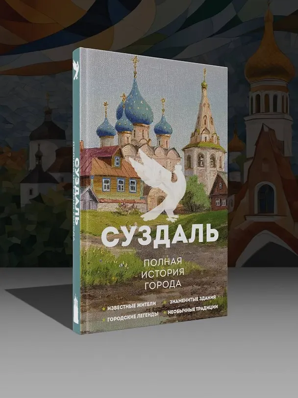 Книга Суздаль. Полная история города (Василий Берг) — 5