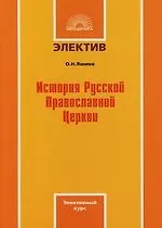 История Русской Православной Церкви: Элективный курс