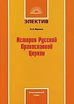 История Русской Православной Церкви: Элективный курс — 2105673 — 1